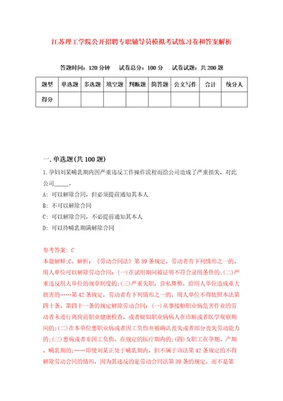 江苏理工学院公开招聘专职辅导员模拟考试练习卷和答案解析7