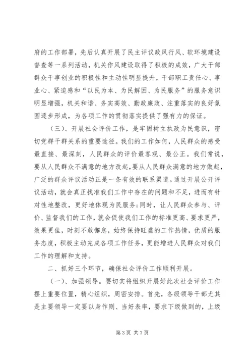 卫生局迎接社会评价动员会的讲话.docx