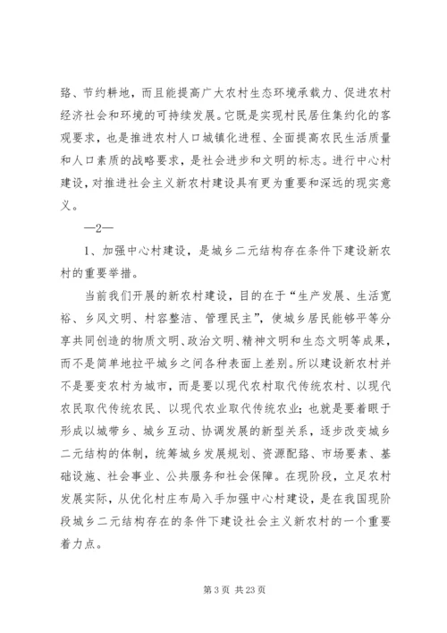 加快推进中心村建设促进农村人口和产业集聚的对策研究.docx