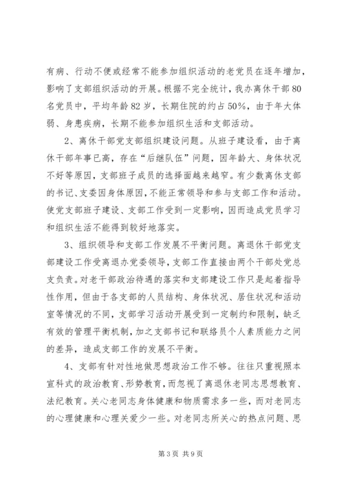 离退休干部党支部建设调研报告 (7).docx