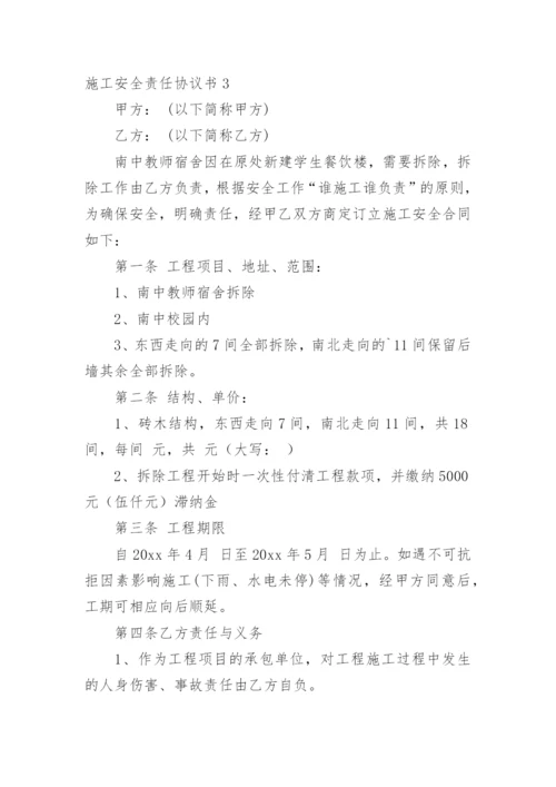 施工安全责任协议书_37.docx