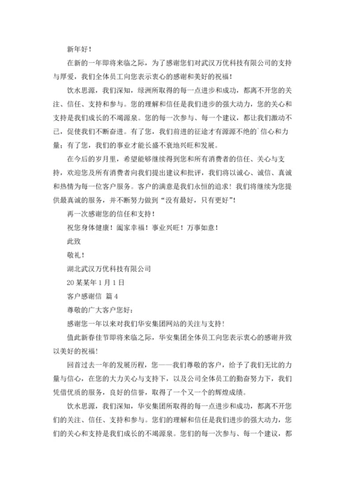 有关客户感谢信范文锦集6篇.docx