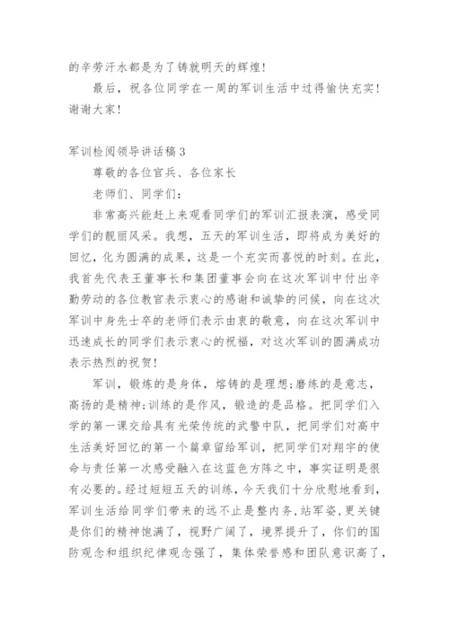 军训检阅领导讲话稿.docx