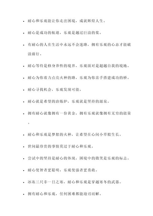 关于耐心乐观的名言警句