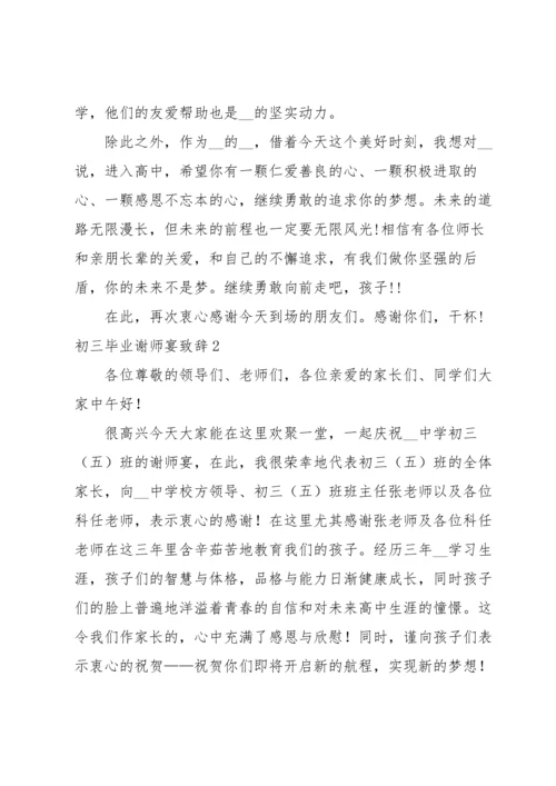 初三毕业谢师宴致辞.docx