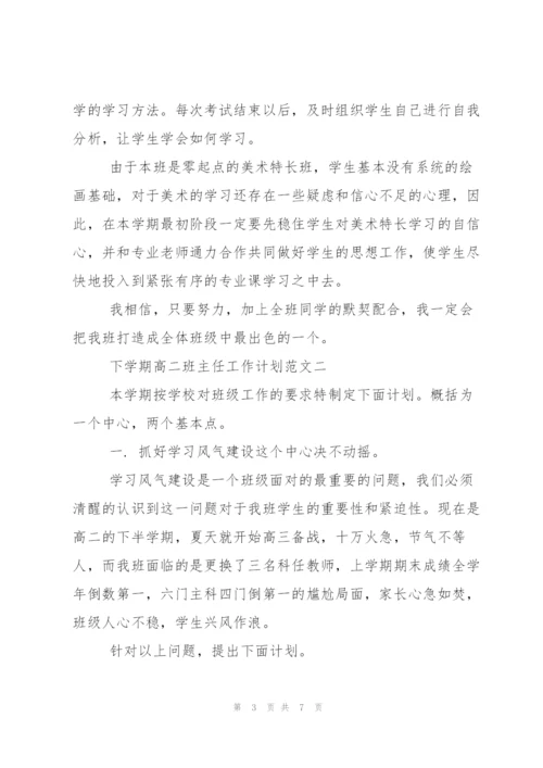 下学期高二班主任工作计划.docx