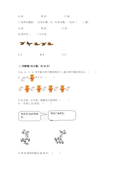 人教版一年级上册数学期末考试试卷含答案（模拟题）.docx