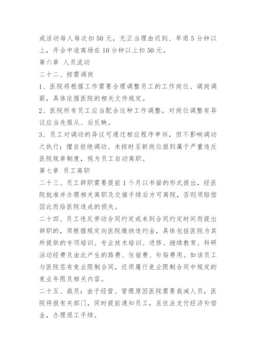 县级医院人事管理制度.docx