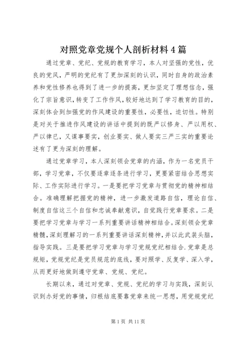对照党章党规个人剖析材料4篇.docx
