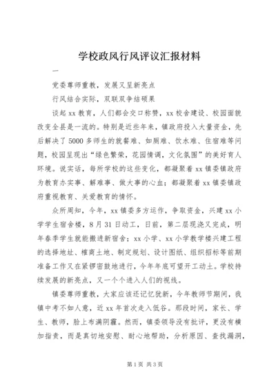 学校政风行风评议汇报材料.docx