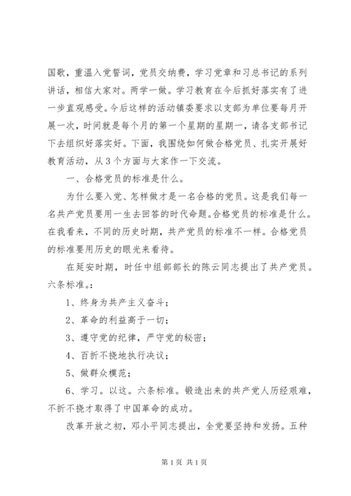 支部主题党日发言提纲.docx