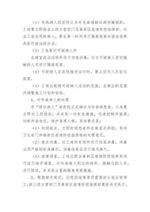 工地防疫防控措施方案.docx