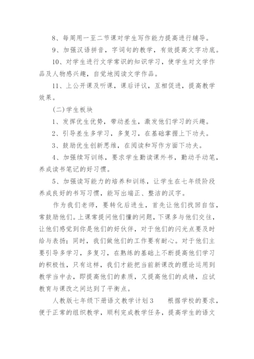 人教版七年级下册语文教学计划.docx