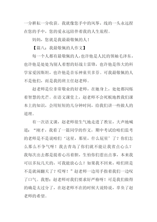 我最敬佩的人作文-1.docx