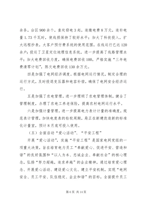 电业局上半年工作总结下半年工作计划.docx