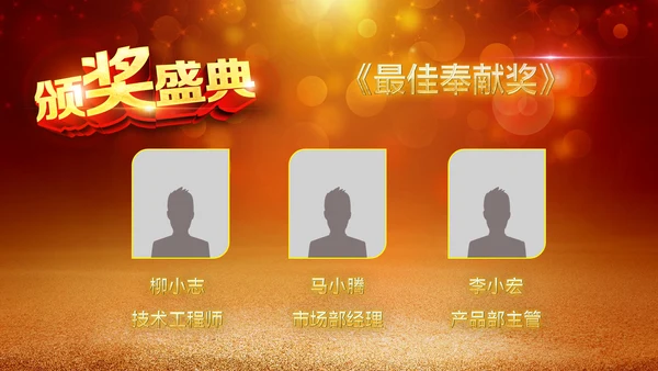 2019年度颁奖盛典颁奖典礼年会开场PPT模板