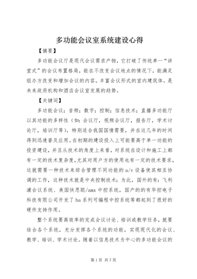 多功能会议室系统建设心得.docx