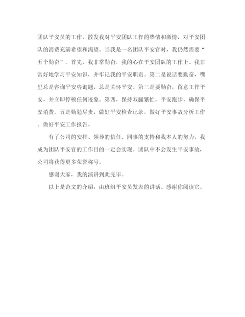 精编当班组安全员范文参考发言稿.docx