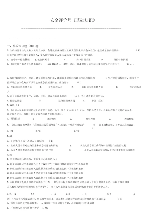 安全评价师国家职业资格鉴定题库更新于