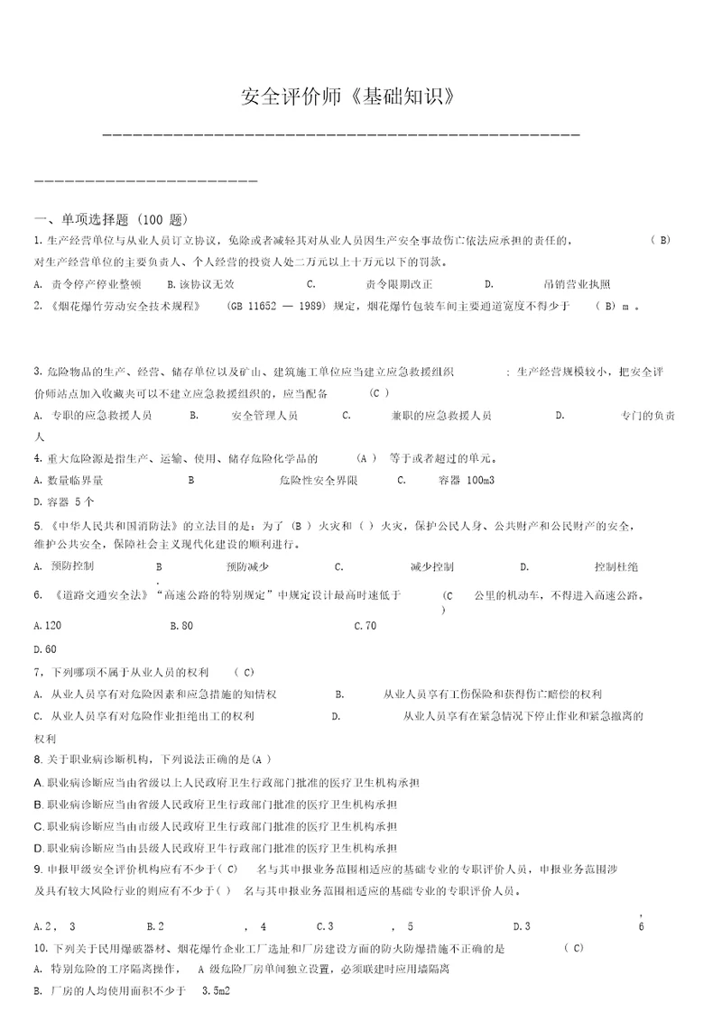 安全评价师国家职业资格鉴定题库更新于