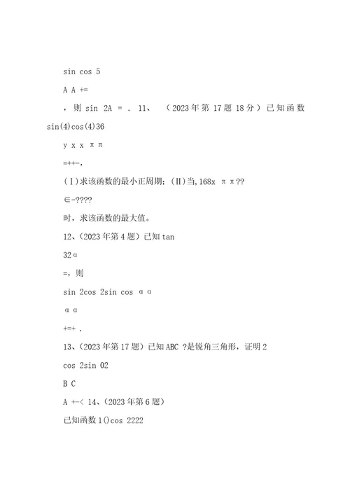 200420222023体育单招数学试卷分类汇编三角函数