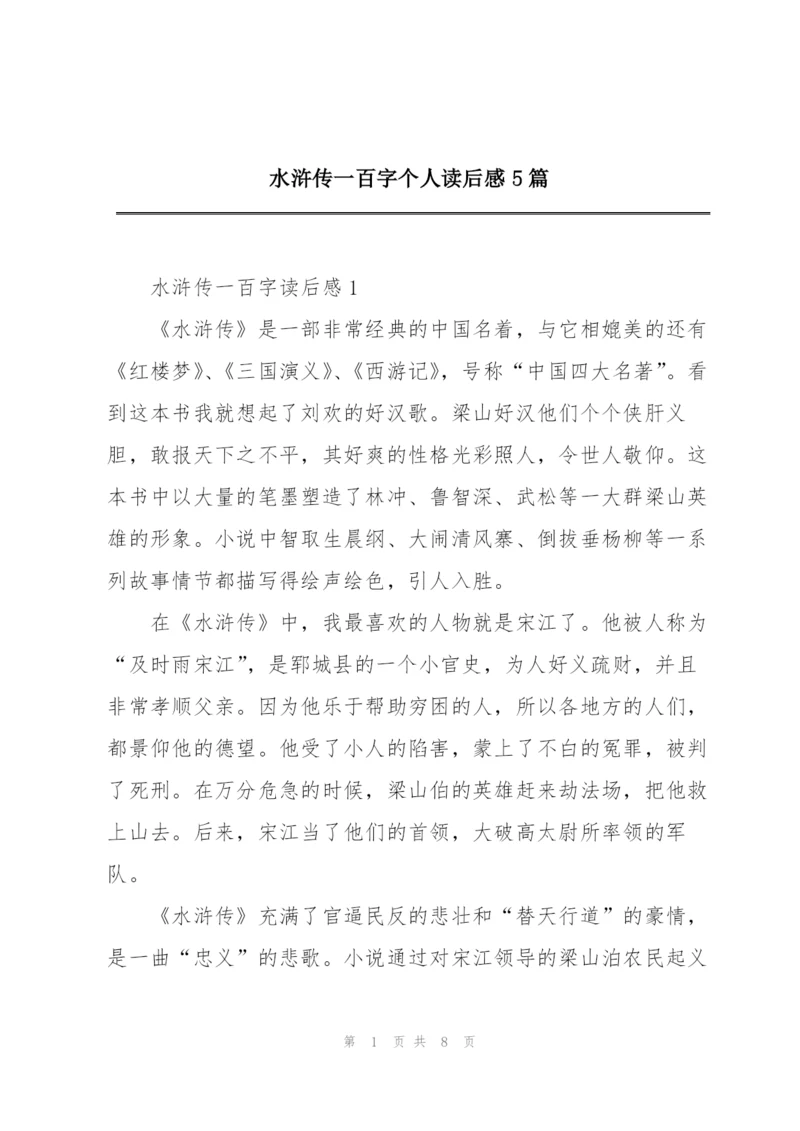 水浒传一百字个人读后感5篇.docx