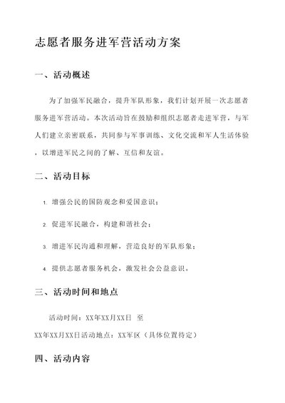 志愿者服务进军营活动方案