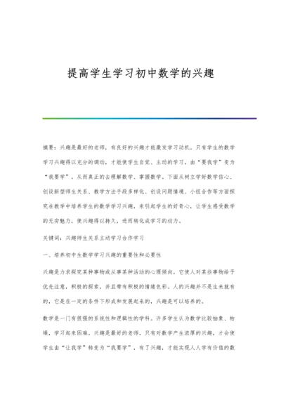 提高学生学习初中数学的兴趣.docx