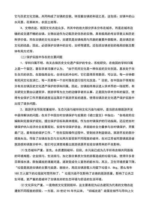 试论古镇历史文化遗产保护的论文文化研究论文