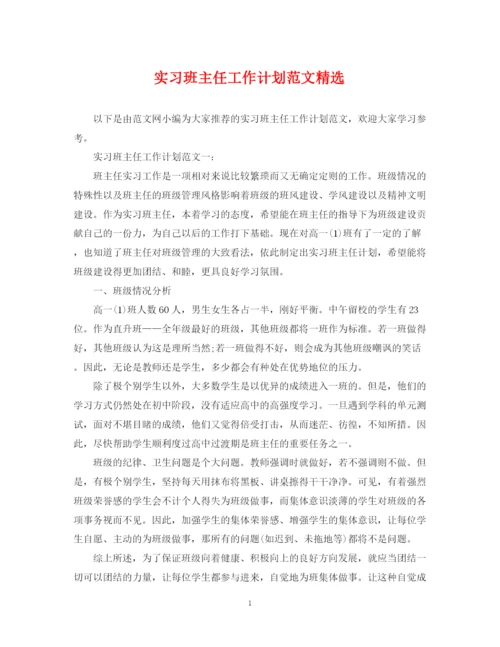 精编之实习班主任工作计划范文精选.docx