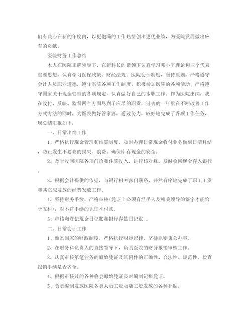 精编之医院财务业务工作总结范文.docx