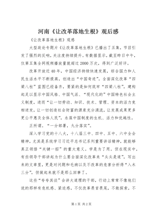 河南《让改革落地生根》观后感.docx