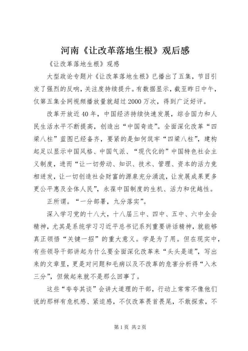 河南《让改革落地生根》观后感.docx