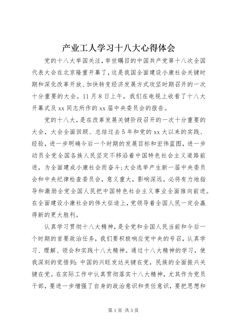 产业工人学习十八大心得体会.docx
