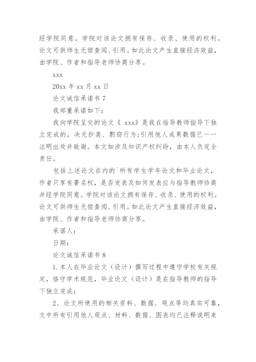 论文诚信承诺书.docx