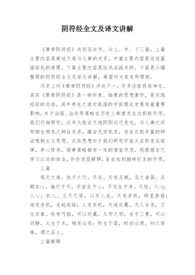 阴符经全文及译文讲解.docx