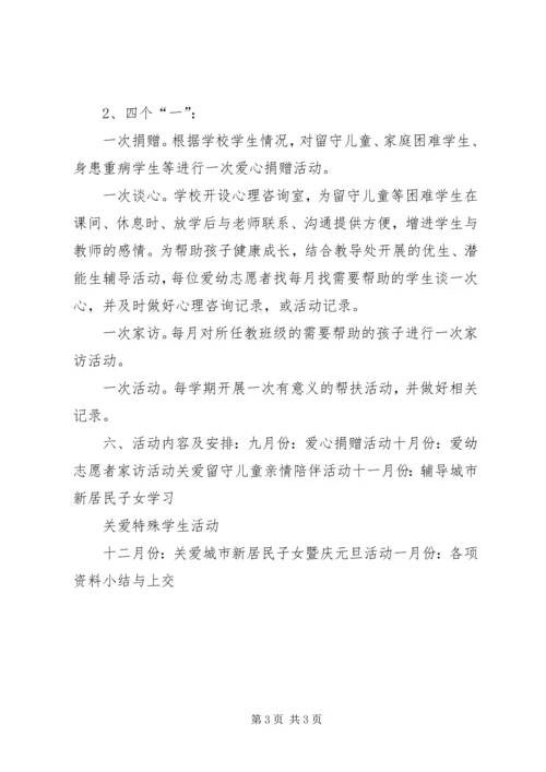 爱幼志愿服务活动计划[推荐].docx