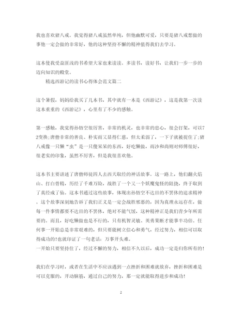 精编精选西游记的读书心得体会范文.docx