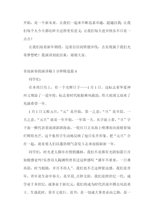 喜迎新春的演讲稿5分钟5篇.docx