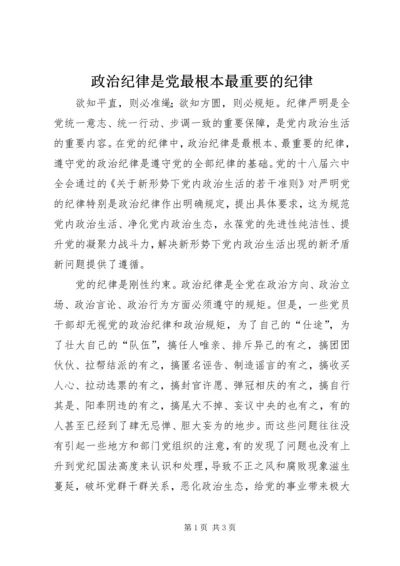 政治纪律是党最根本最重要的纪律.docx