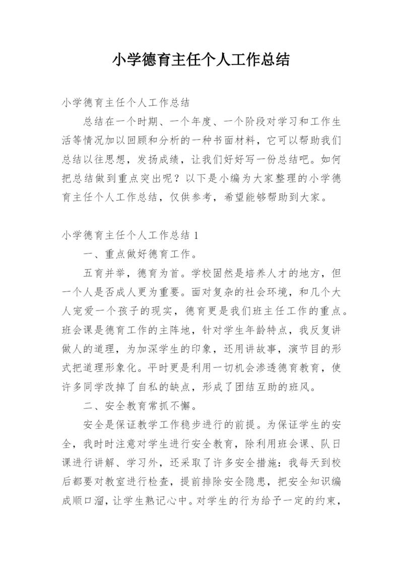 小学德育主任个人工作总结.docx