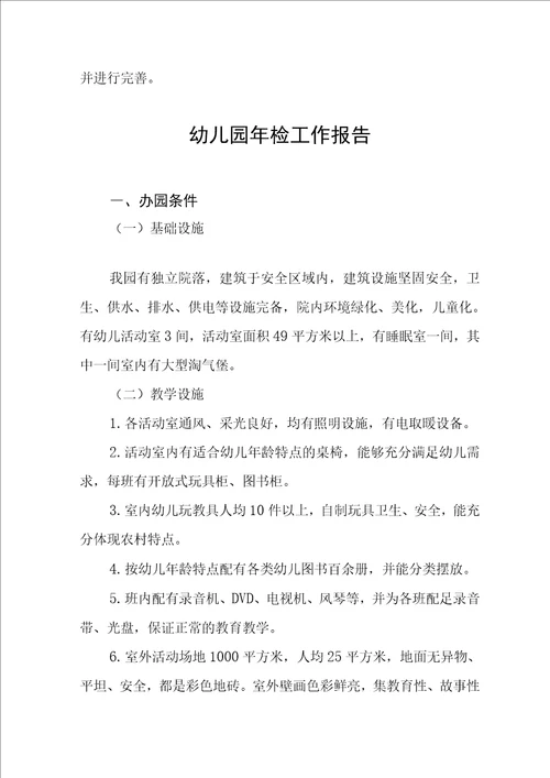 2022年中心幼儿园年检工作报告