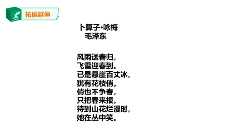 八年级下册第六单元课外古诗词诵读 卜算子.咏梅 课件(共23张PPT)
