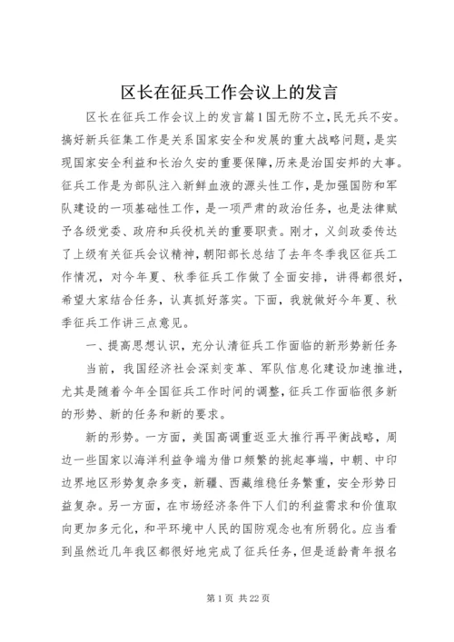 区长在征兵工作会议上的发言.docx