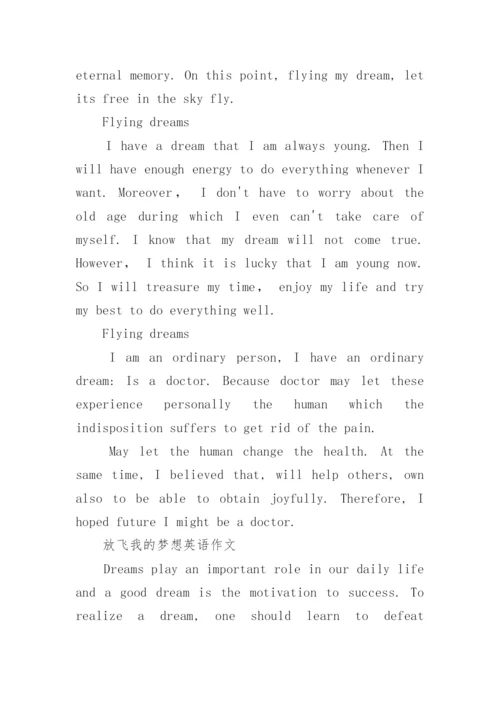 放飞我的梦想英语作文.docx