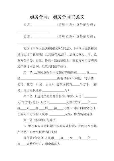 购房合同：购房合同书范文