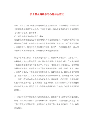 精编护士群众路线学习心得体会范文.docx