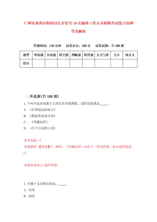 广州市番禺区财政局公开招考10名编外工作人员模拟考试练习卷和答案解析4