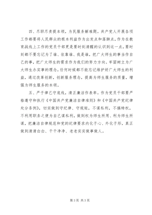 党员干部“不忘初心、牢记使命”主题教育研讨材料.docx