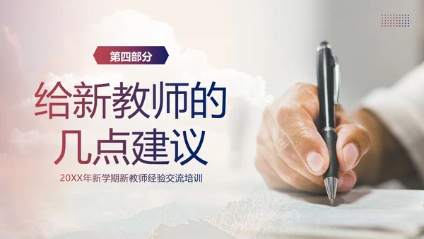 新教师经验交流教师培训PPT课件